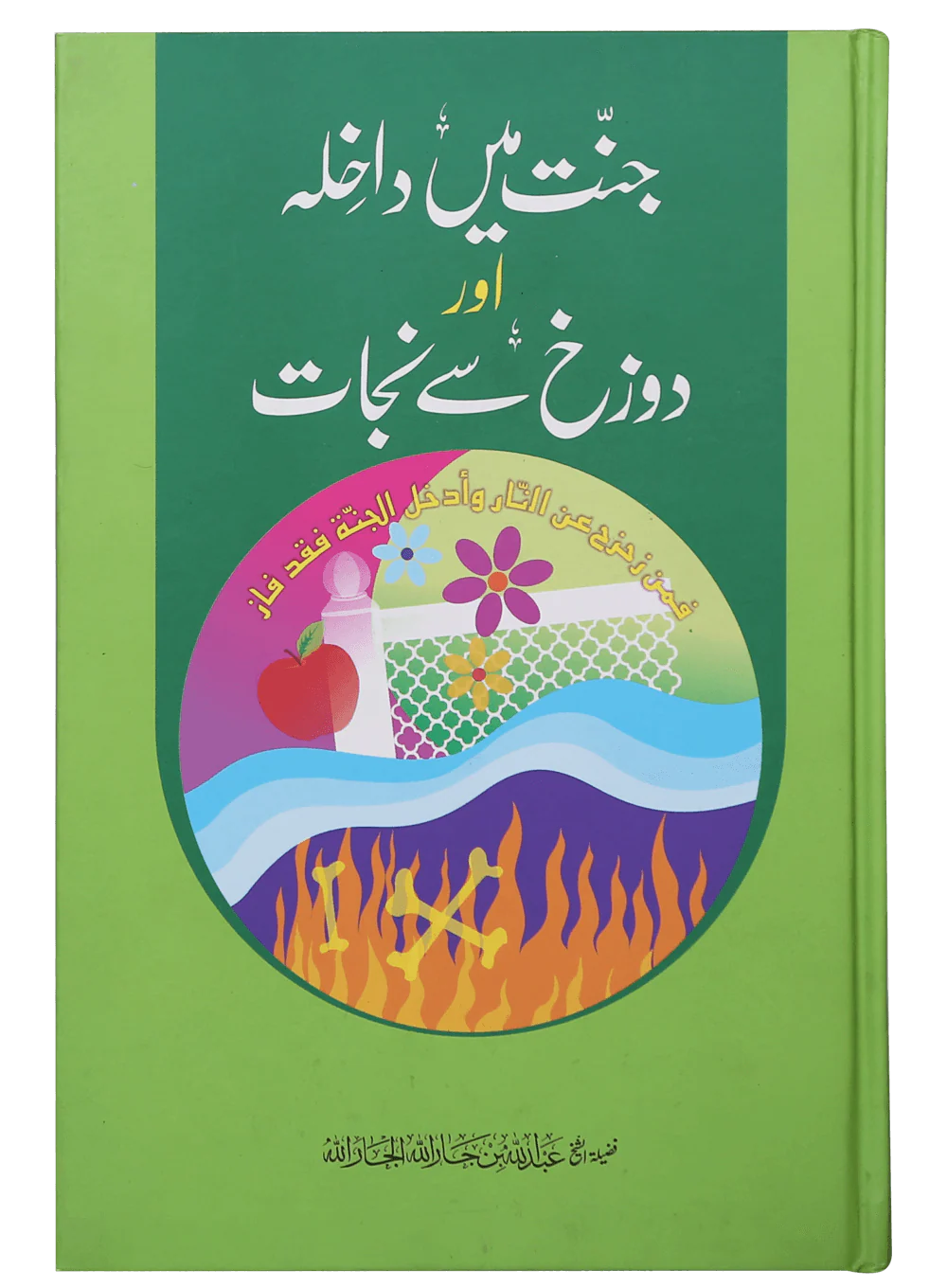 Jannat main Dakhila aur Dozakh se Nijaat