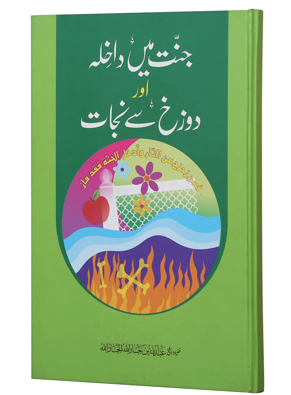 Jannat main Dakhila aur Dozakh se Nijaat - Image 5