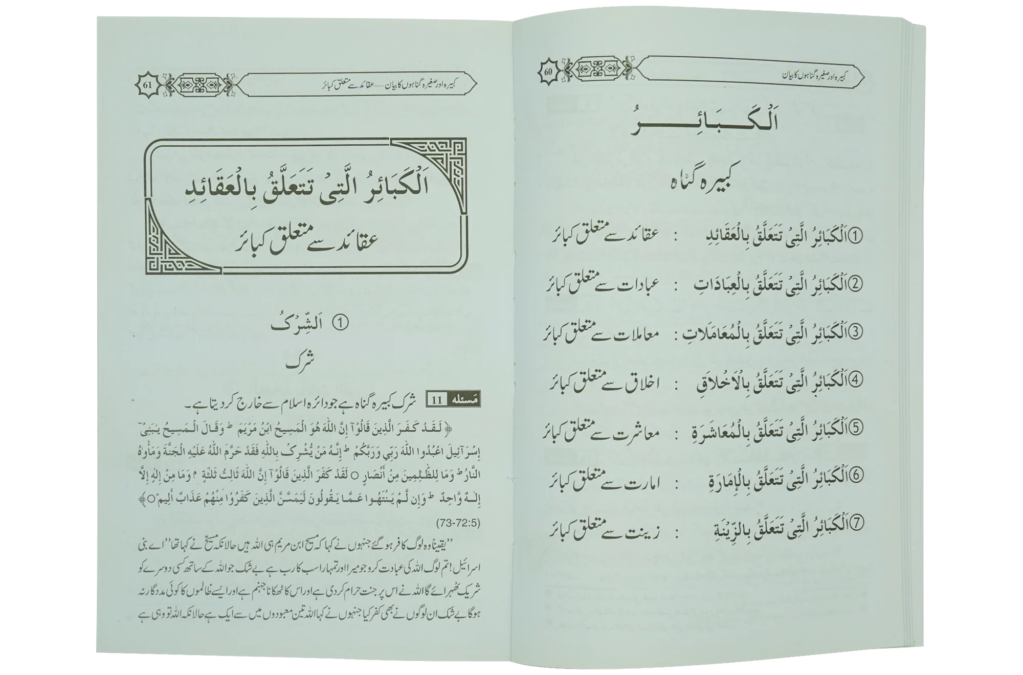 Kabeera O Saghira Gunnaho ka Bayyan - Image 4