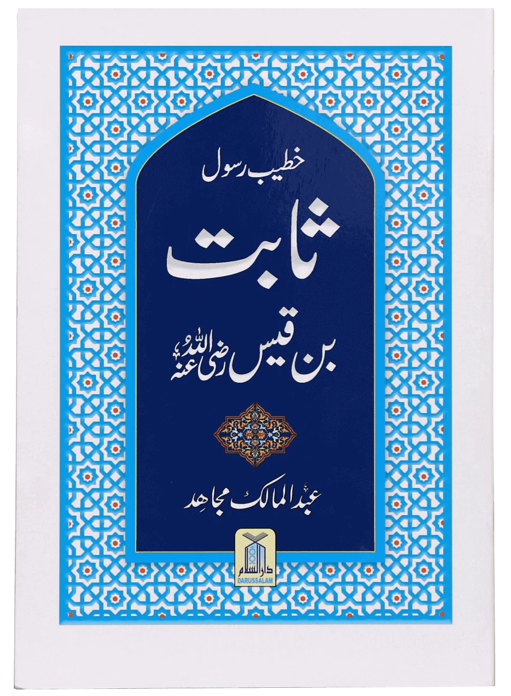 Khateeb e Rasool Sabit Bin Qais