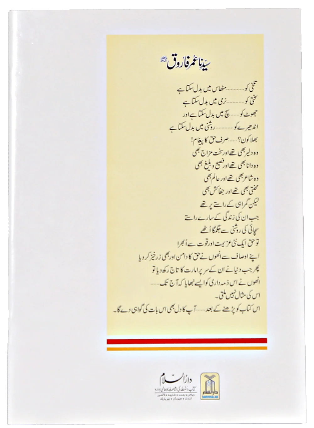 Seerat e Khulafa-e-Rashidin (Complete Set) - Image 7