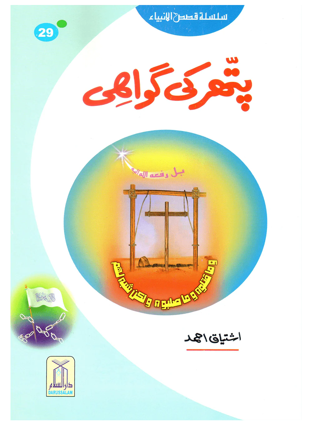 Kids Story Books Set - Qasas ul Anbiya - Set of 30 Books - Image 2