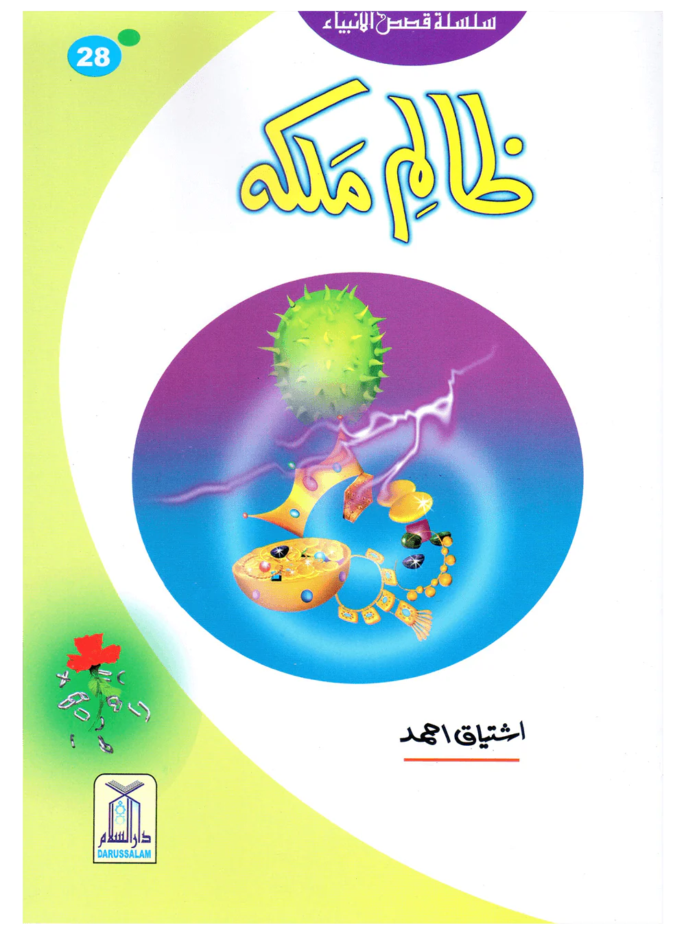 Kids Story Books Set - Qasas ul Anbiya - Set of 30 Books - Image 3