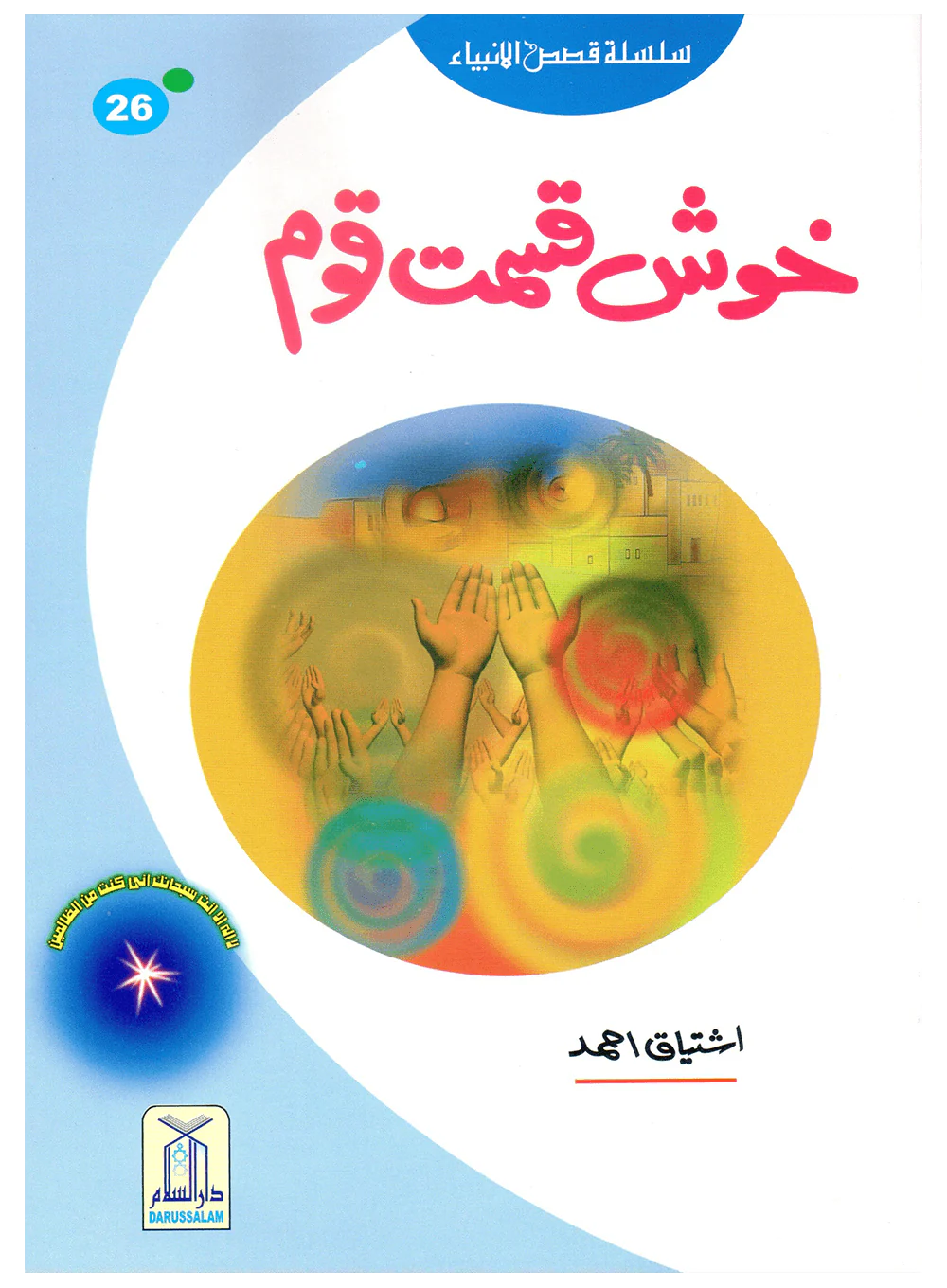 Kids Story Books Set - Qasas ul Anbiya - Set of 30 Books - Image 5