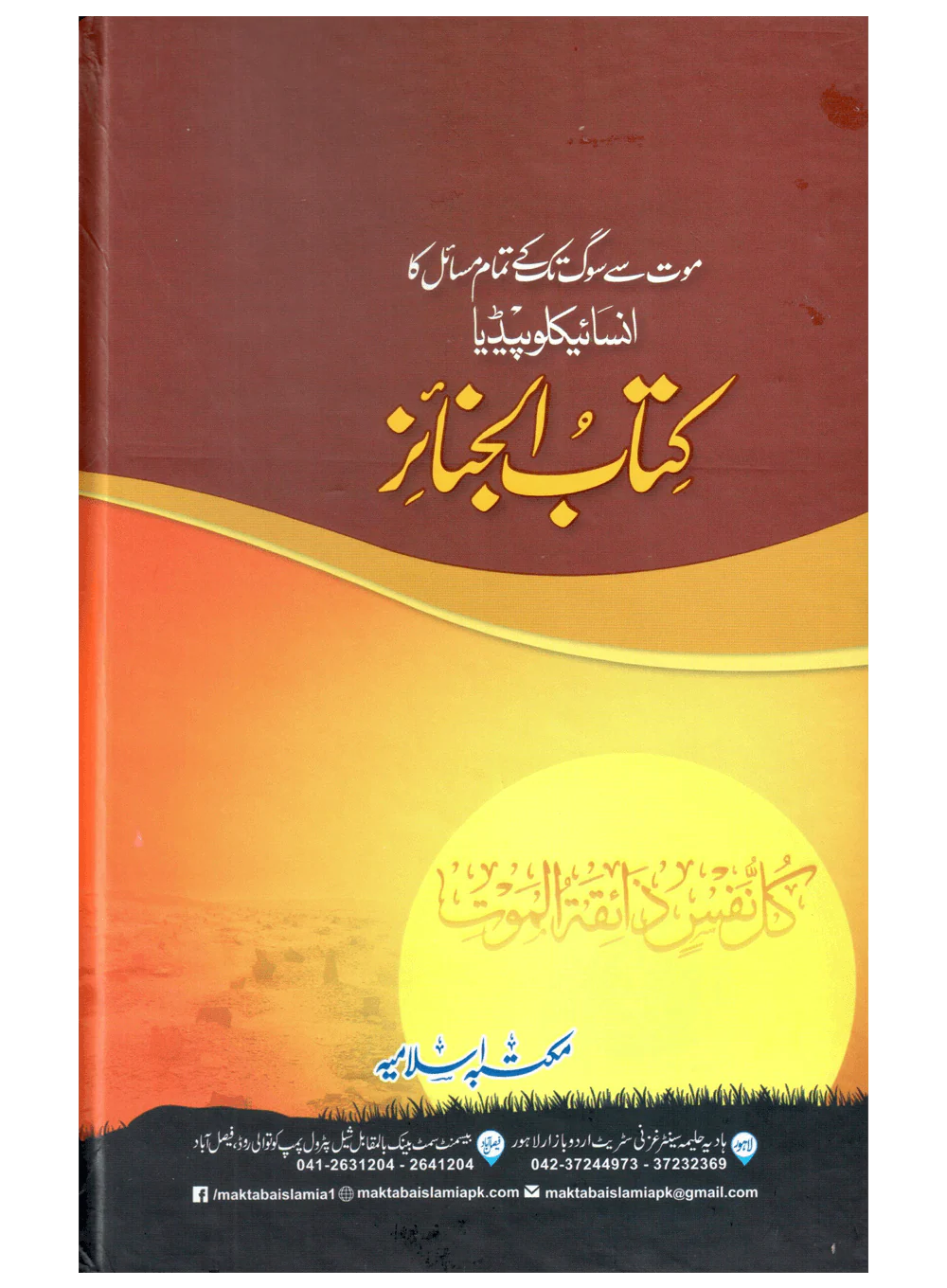 Kitab Al-Janaiz (Mout Se Soug Tak Ke Tamam Masail Ka Encyclopedia) - Image 2