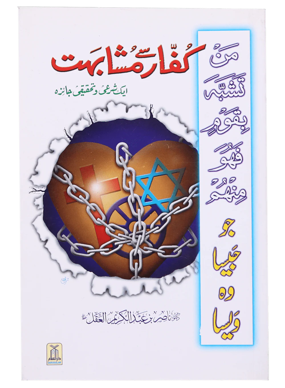 Kuffaar se Mushahibat (Aik Share`e o Tahqiqi Jaiza)
