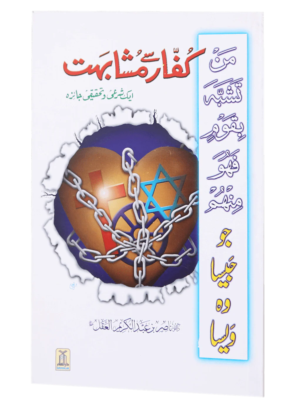 Kuffaar se Mushahibat (Aik Share`e o Tahqiqi Jaiza) - Image 5