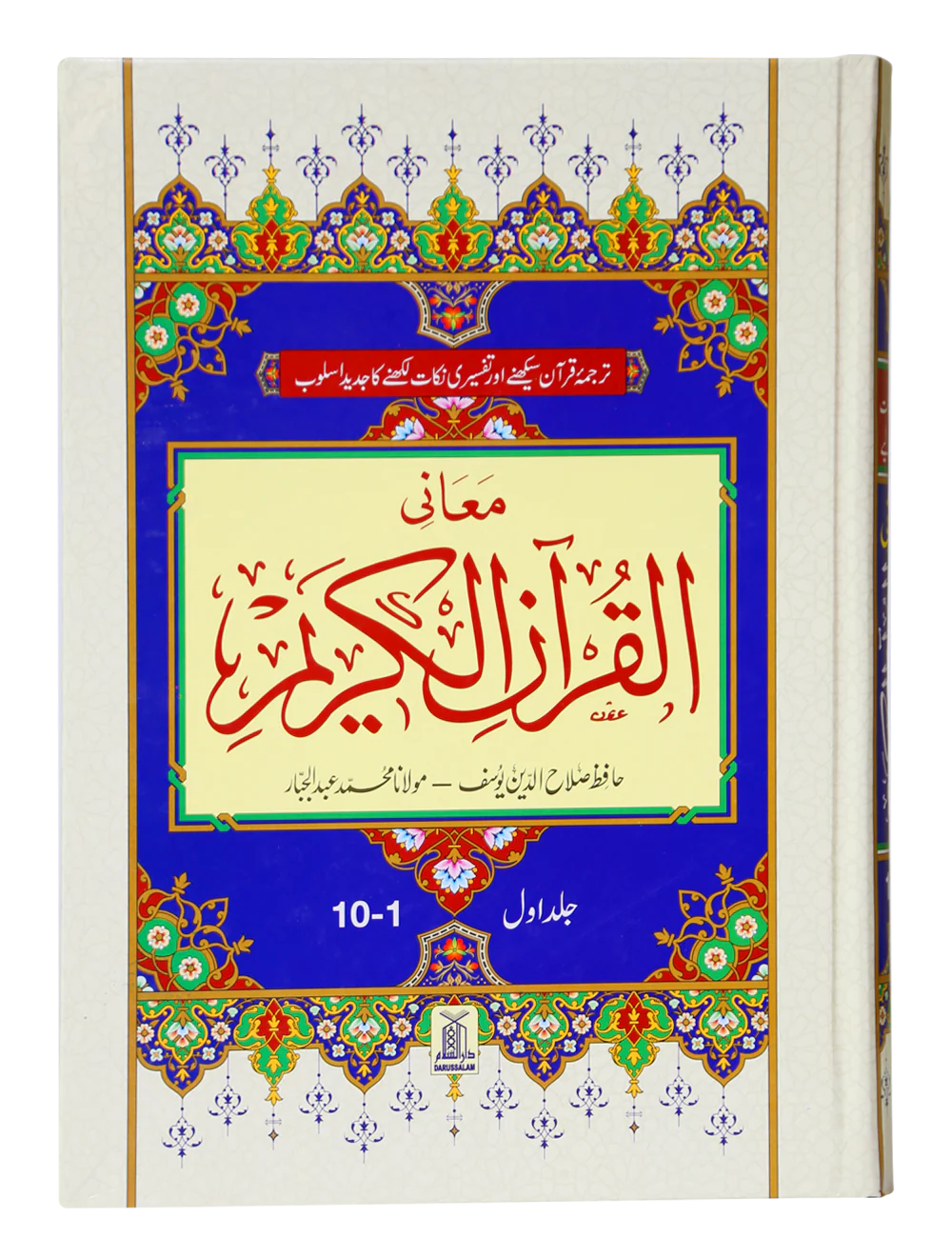 Maani Ul Quran (Beyaz Wala ) (Parah 1 to 10)