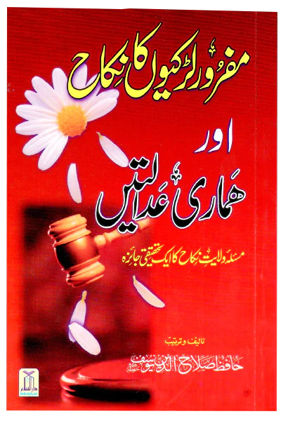 Mafroor Larkiyon Ka Nikkah Aur Hamari Adalatien