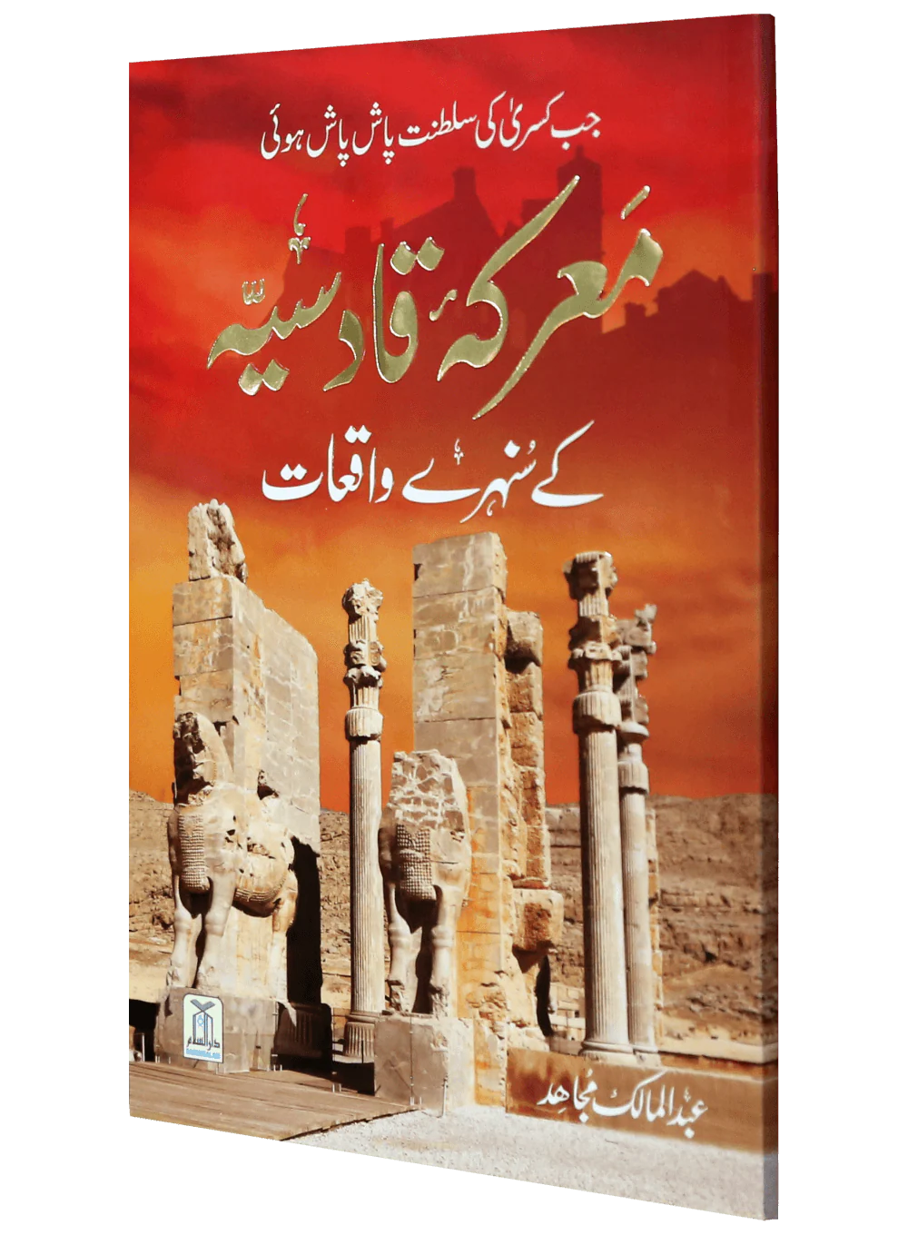 Maarka e Qadsiyah kay Sunehray Waqiyaat - Image 5