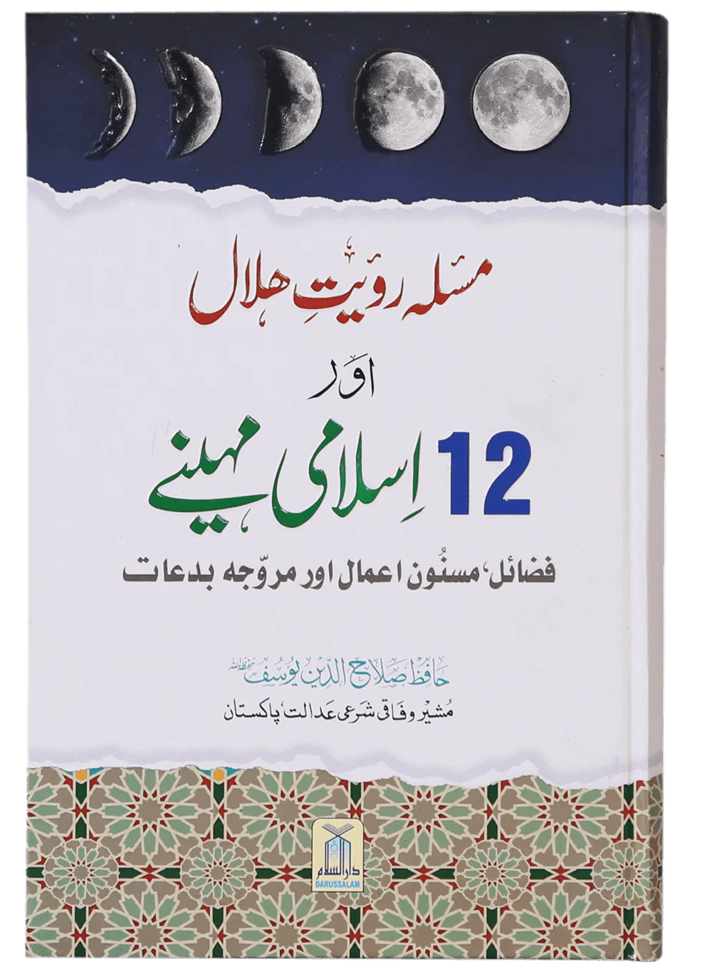 Masla Rooyat e Halal Aur 12 Islami Maheenay