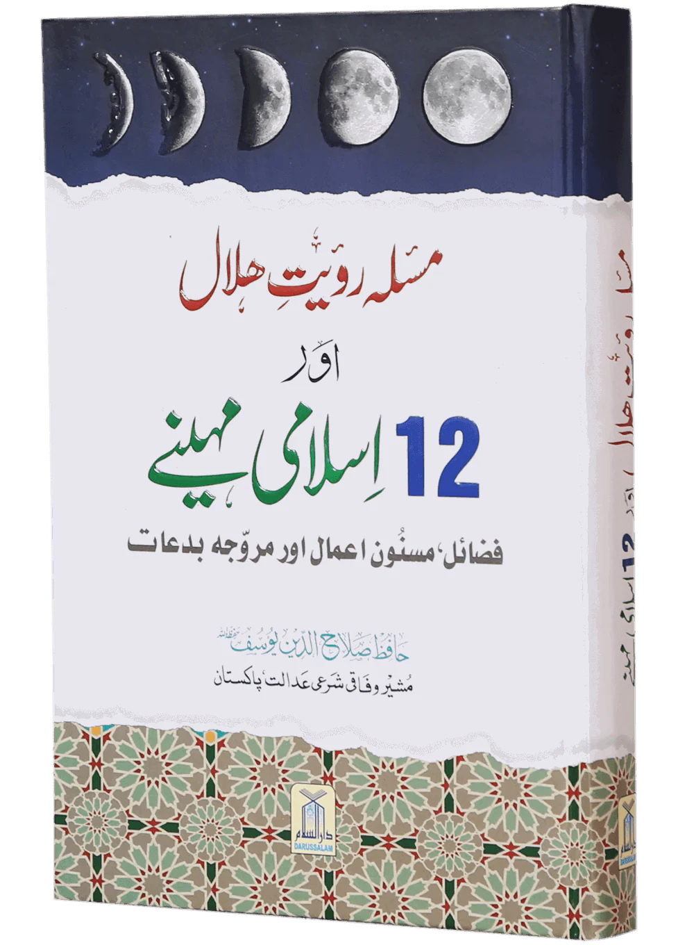 Masla Rooyat e Halal Aur 12 Islami Maheenay - Image 5