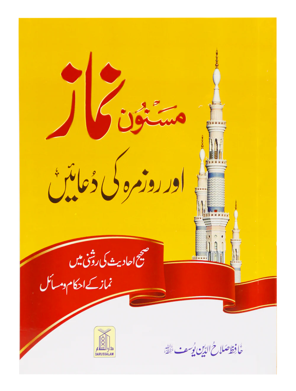 Masnoon namaz aur roz marha ki duain 12x17