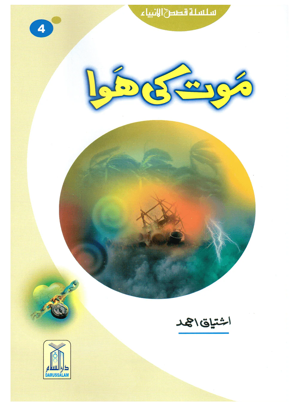 Maut Ki Hawa (Qissa Syedna Hood) Silsila Qasas ul Anbiya 4/30