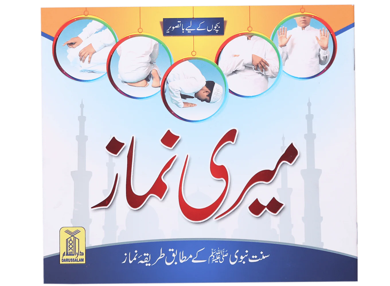 Meri Namaaz (Sunnat-e-Nabwi k Mutabik Tareeka e Namaaz)
