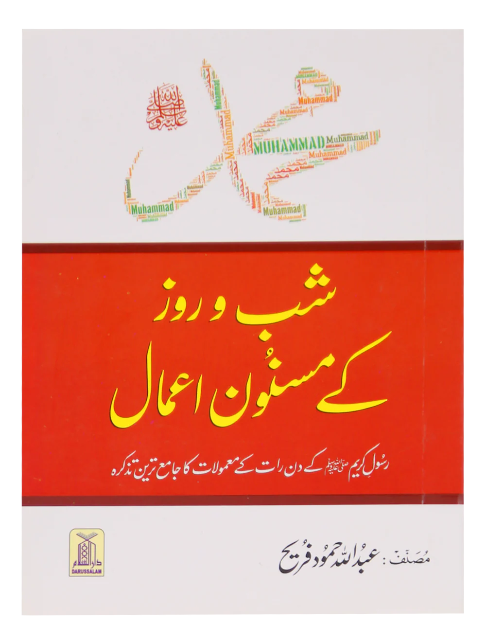 Muhammad SAW Kay Shab o Roz Kay Masnoon Amaal