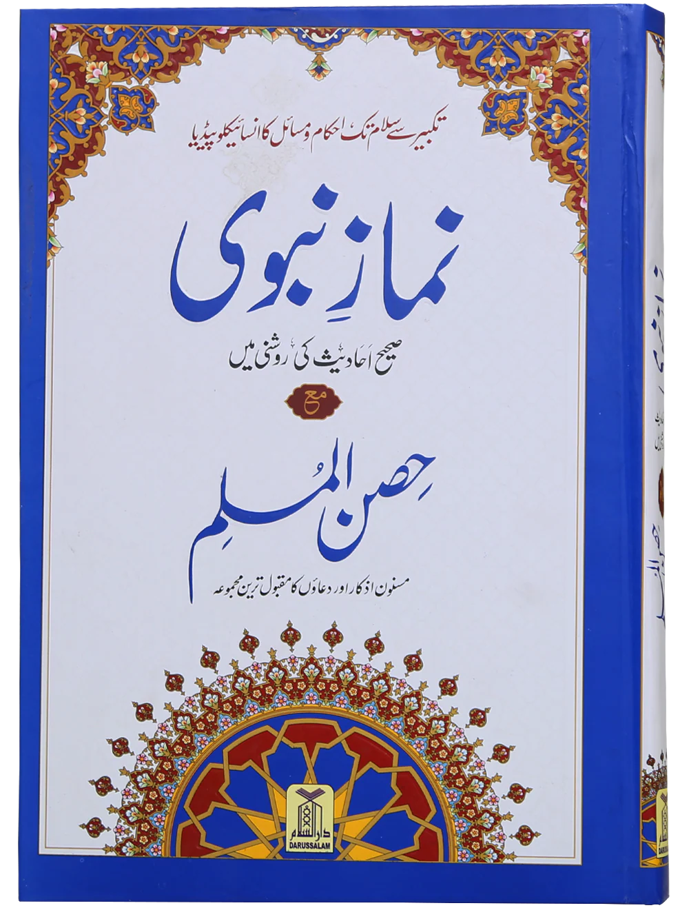 Namaz e Nabvi & Hisn al Muslim (17x24)