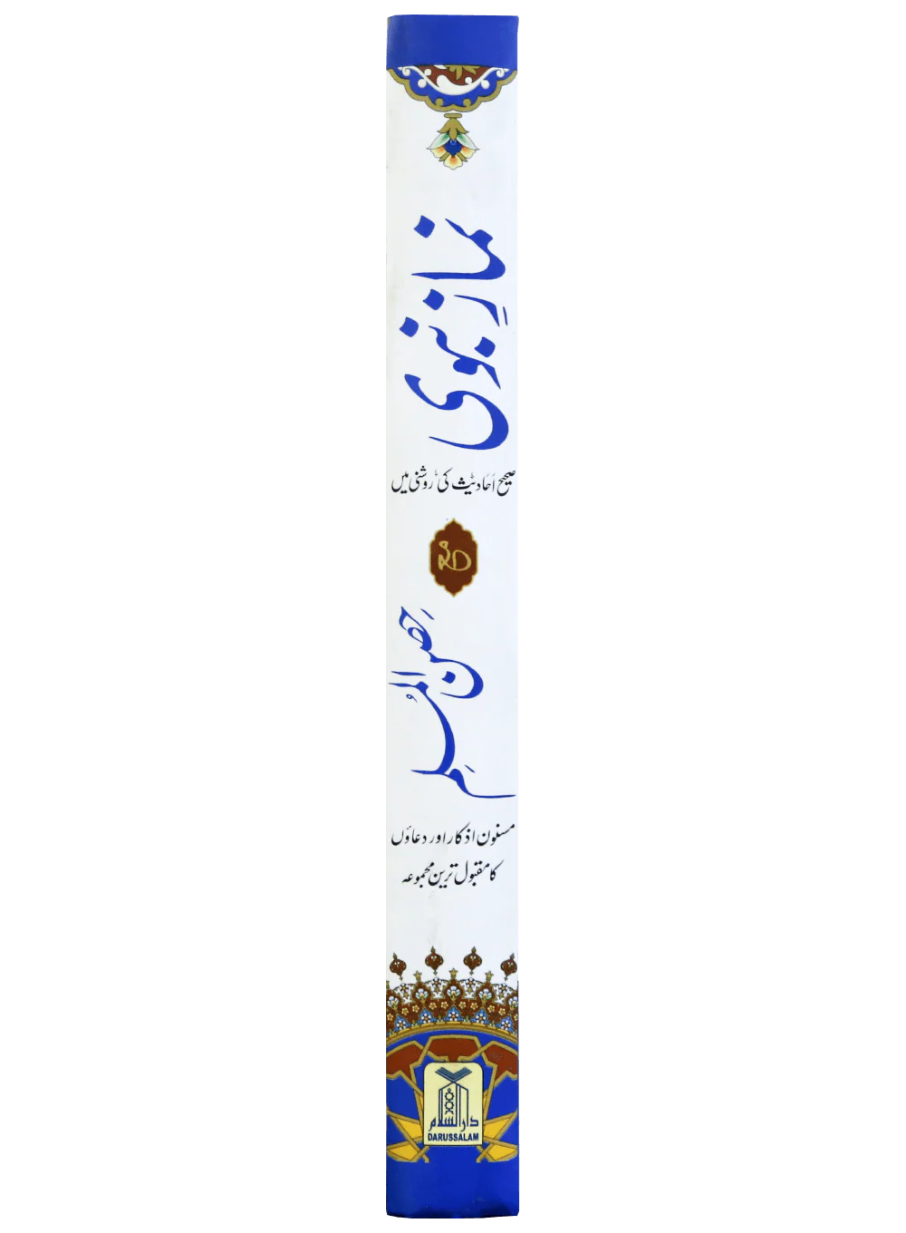 Namaz-E-Nabvi & Hisn-Ul-Muslim 14x21 - Image 3