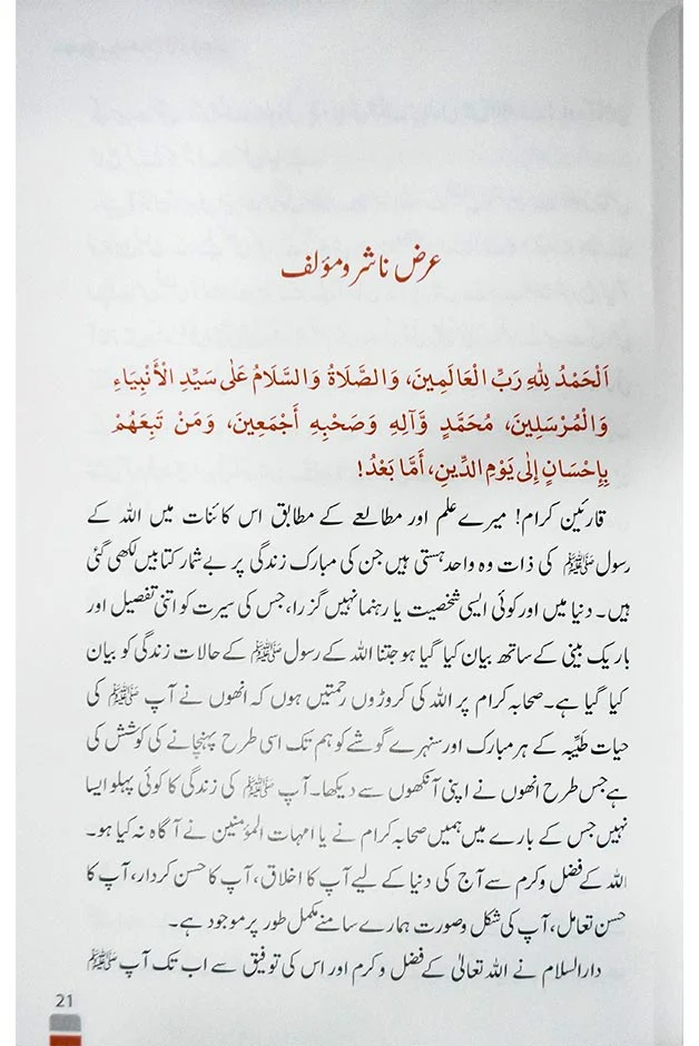 Pyary Rasool (ﷺ) ki Sunehri Seerat - Local - Image 4