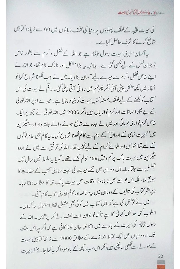 Pyary Rasool (ﷺ) ki Sunehri Seerat - Local - Image 5