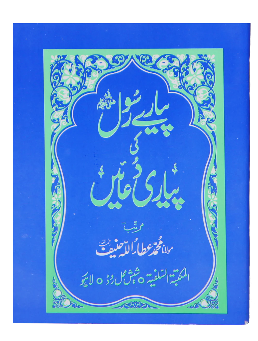 Pyary Rasool ki Payari Duain (Pocket) - Aam