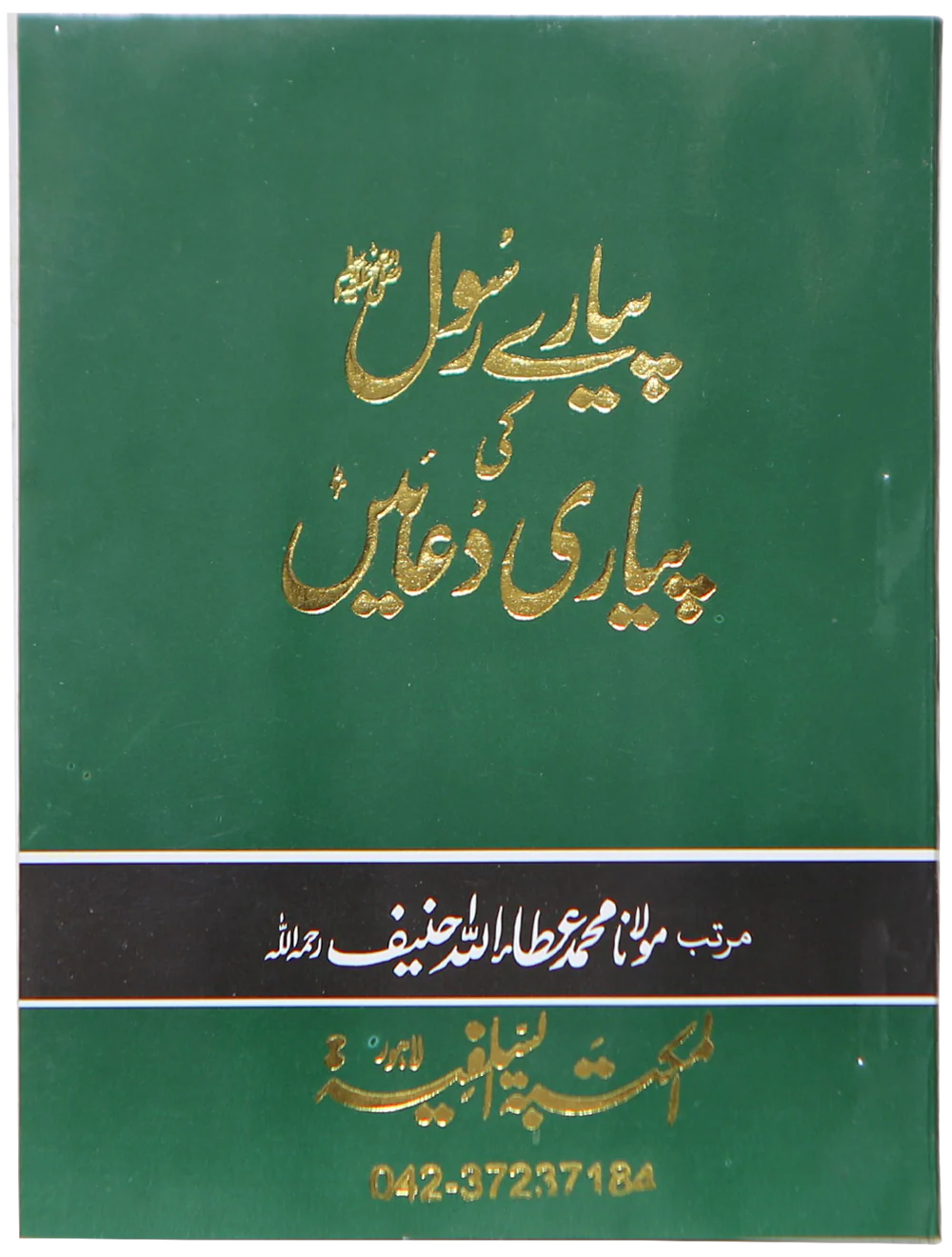 Pyary Rasool ki Payari Duain (Pocket) - Allaa