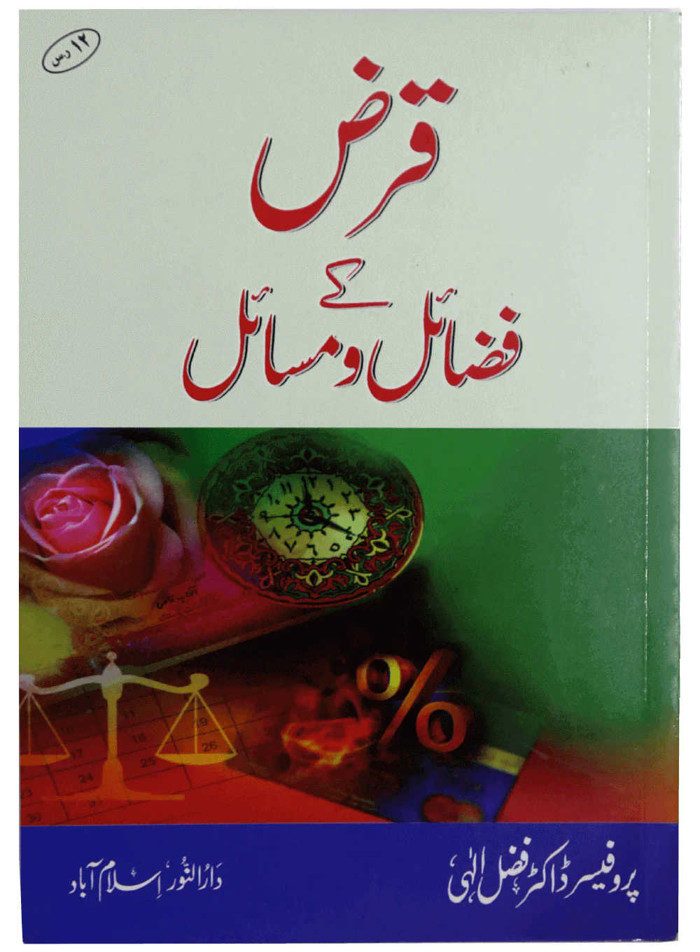 Qarz ky Fazail o Masail