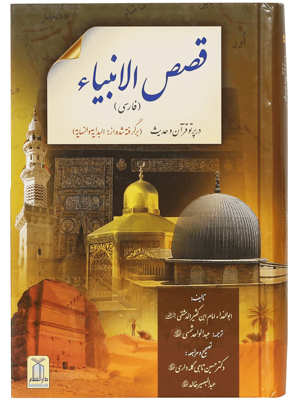 Qisasul Ambiya (farsi)