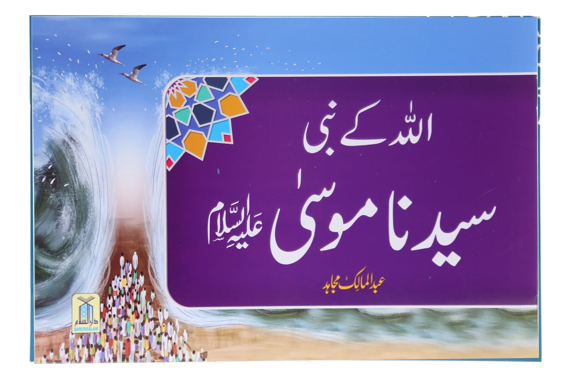 Qisa Hazrat Musa (Local)