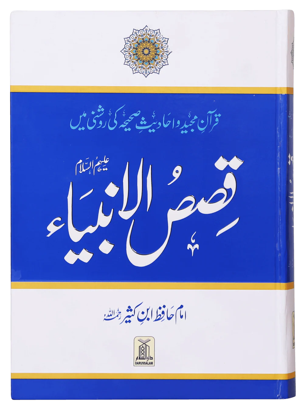 Qasas al Anbiya - Ibn e Kathir