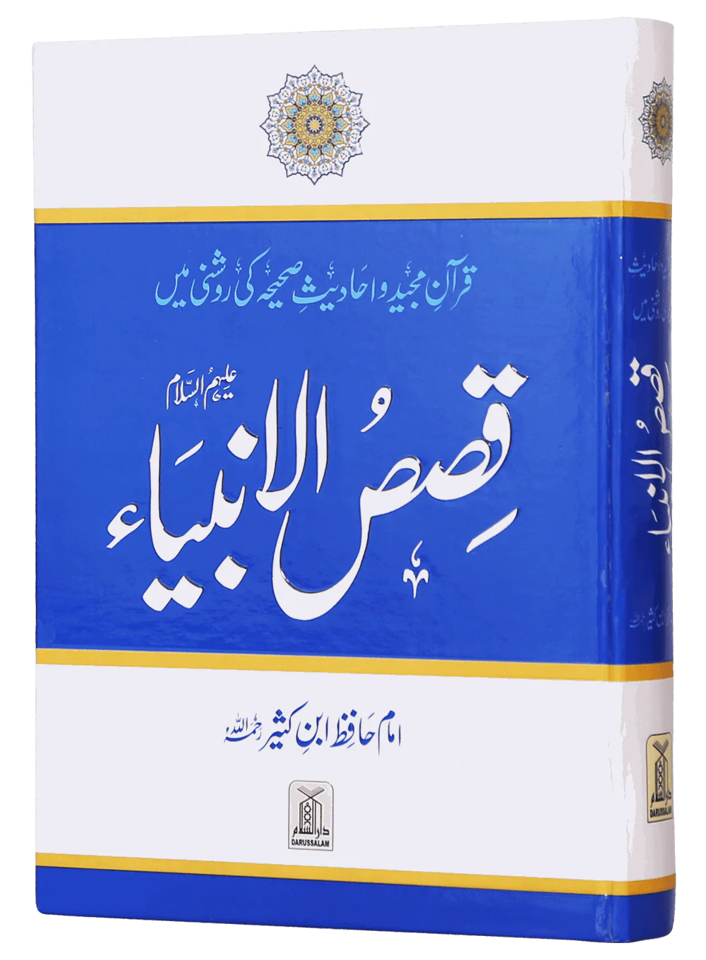 Qasas al Anbiya - Ibn e Kathir - Image 6