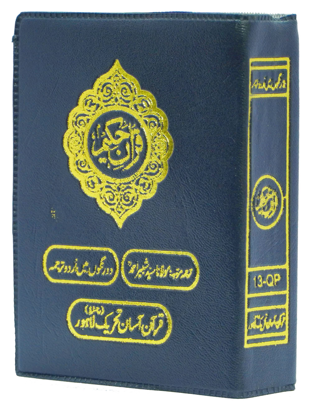 Quran e Pak 13-QP (Pocket Size) - Image 7