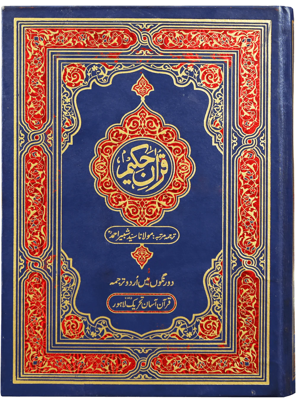 Quran Hakeem (QAKFU)