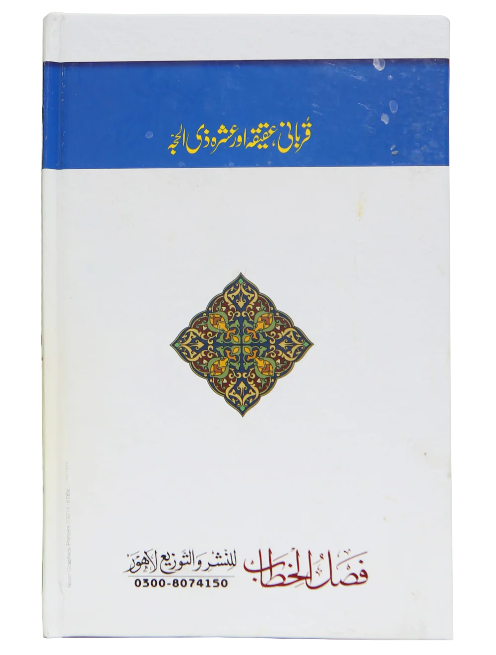 Qurbani, Aqeeqah aur Ashra Zil Hajja - Image 5