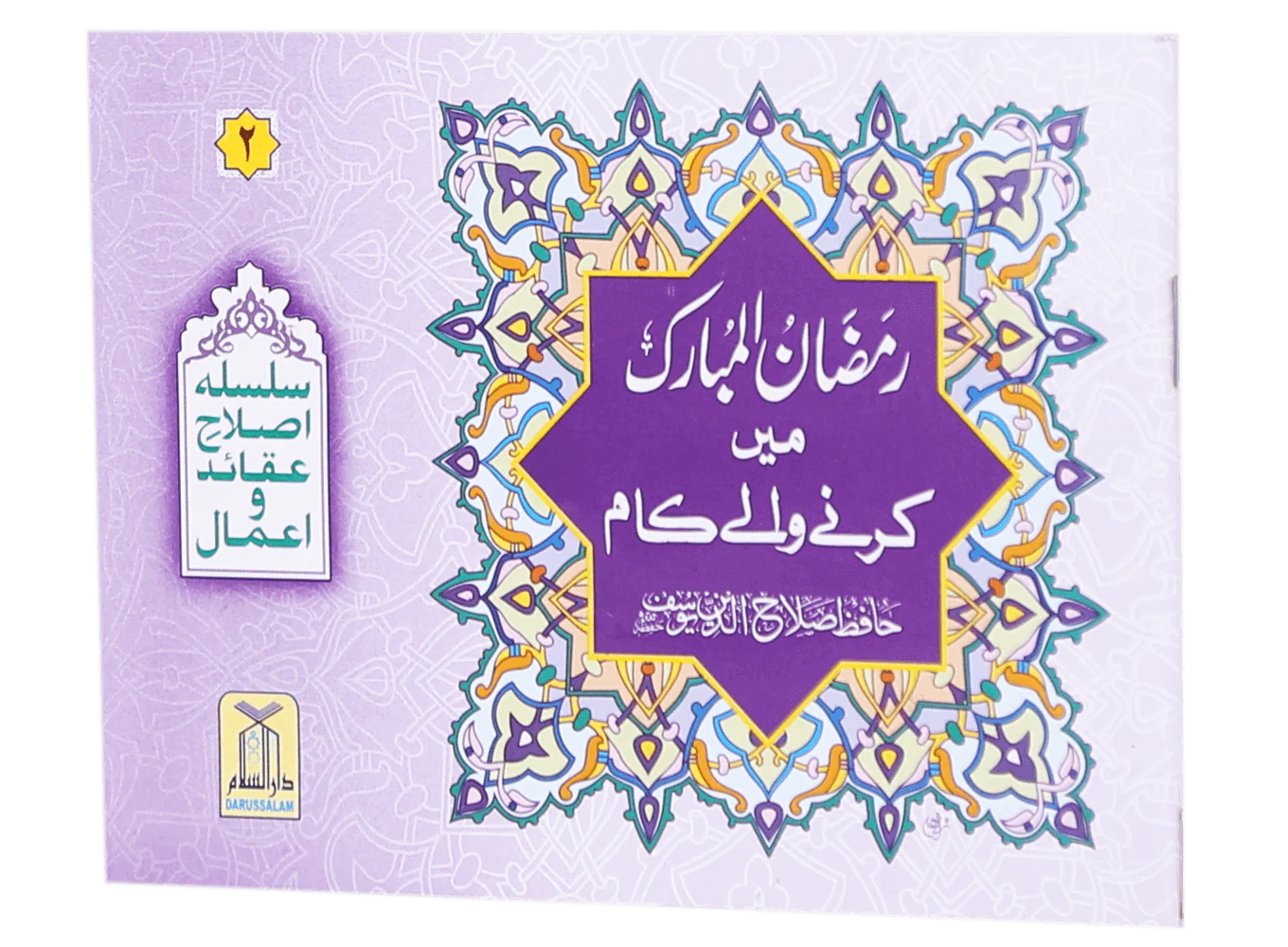 Ramadan al Mubarak main Karne Wale Kaam - Image 4