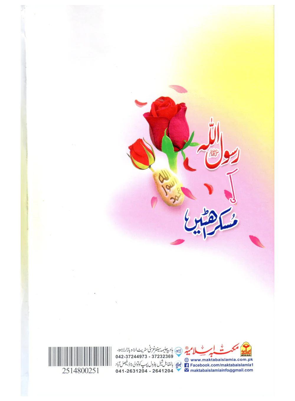 Rasool Allah Ki Muskurahatain - Image 2