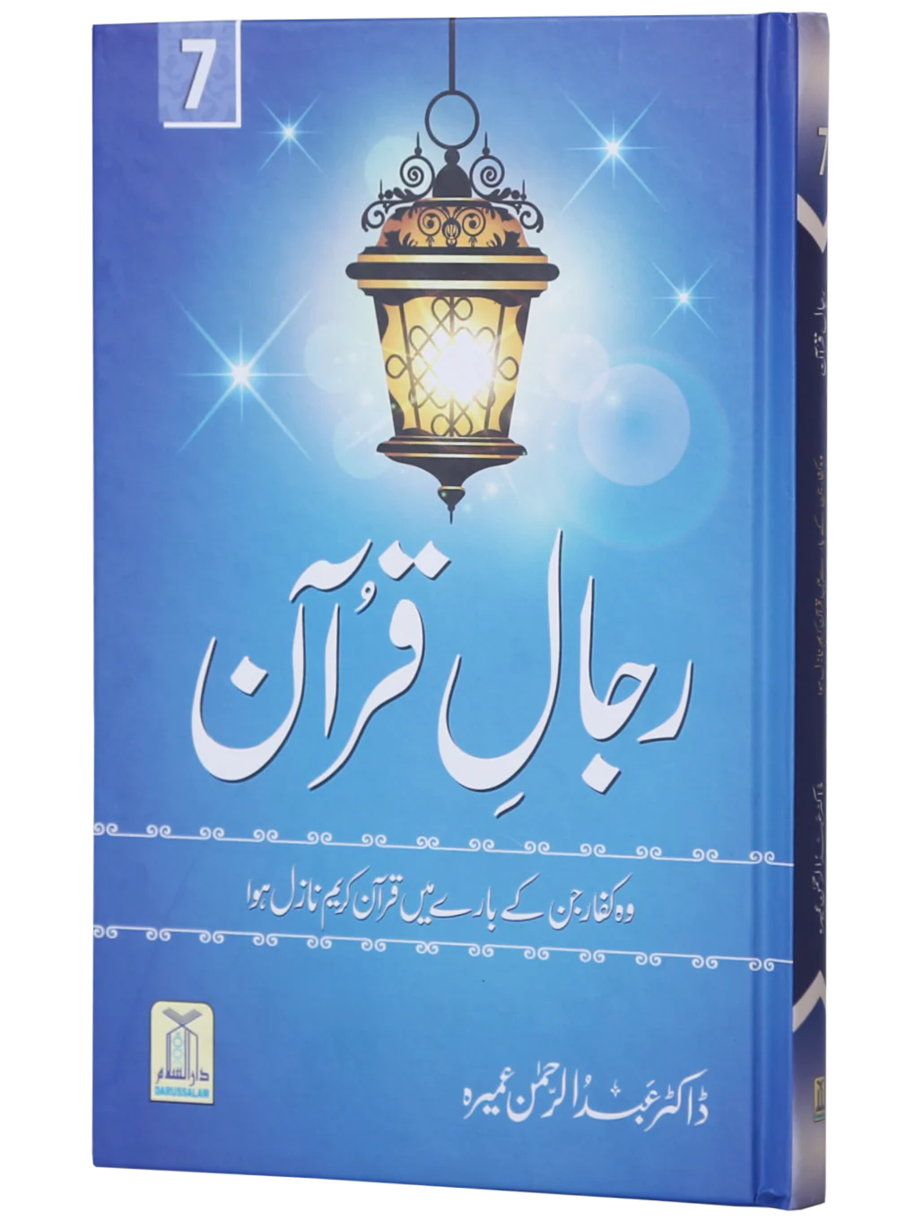 Rijaal-al-Quran (7 Volume Set) - Image 2