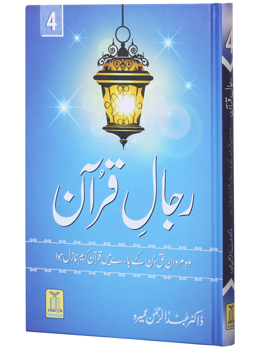 Rijaal-al-Quran (7 Volume Set) - Image 5