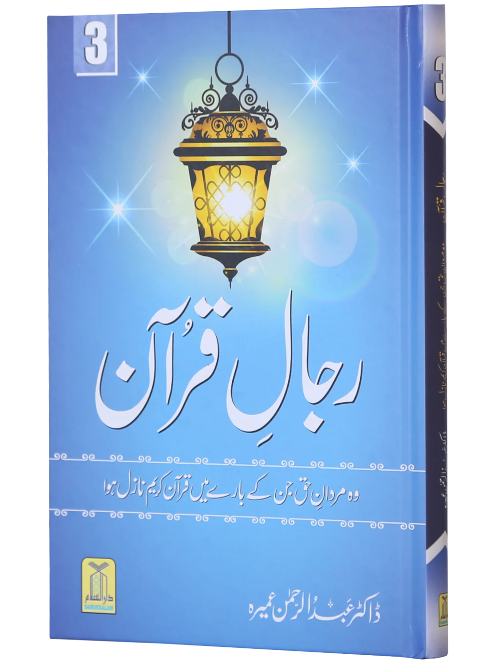 Rijaal-al-Quran (7 Volume Set) - Image 6