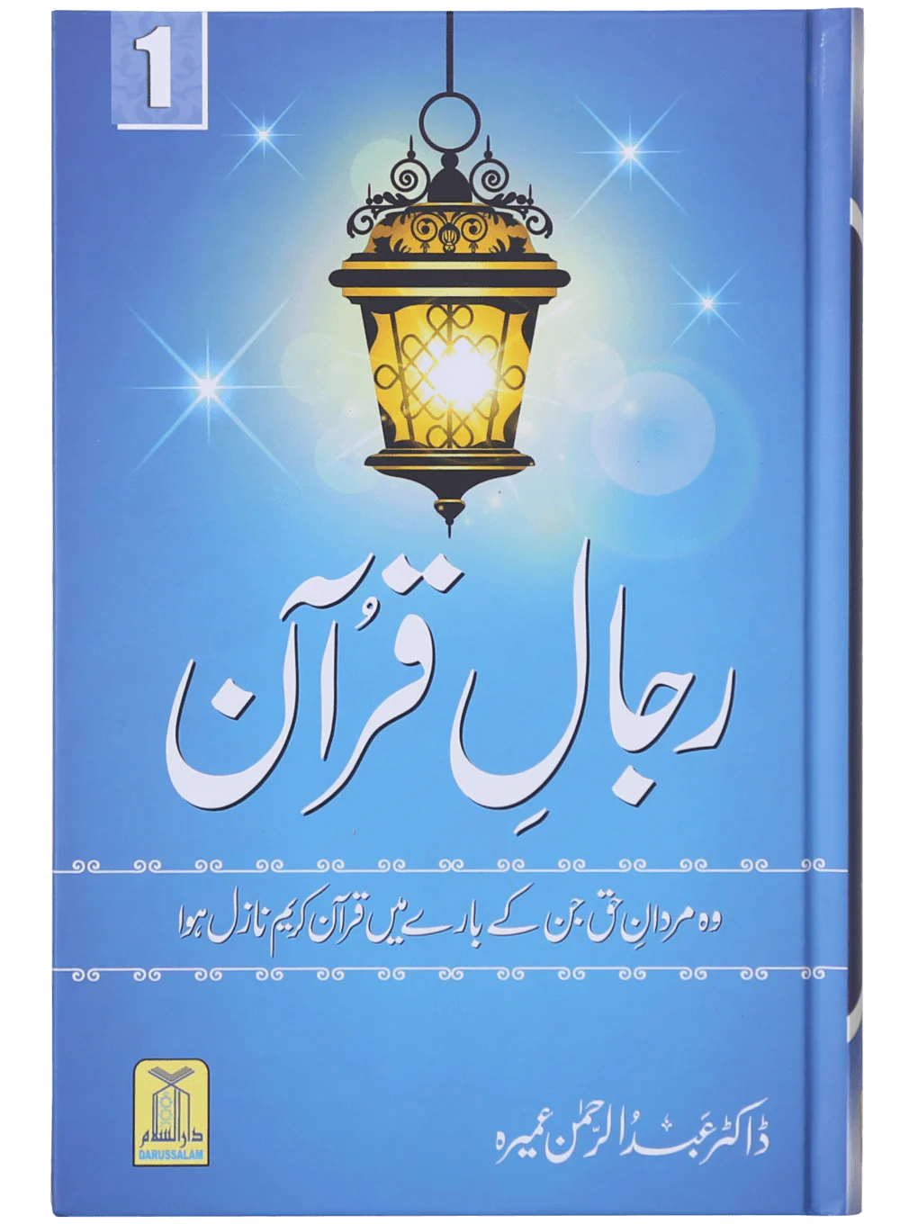 Rijaal e Quran - Volume 1