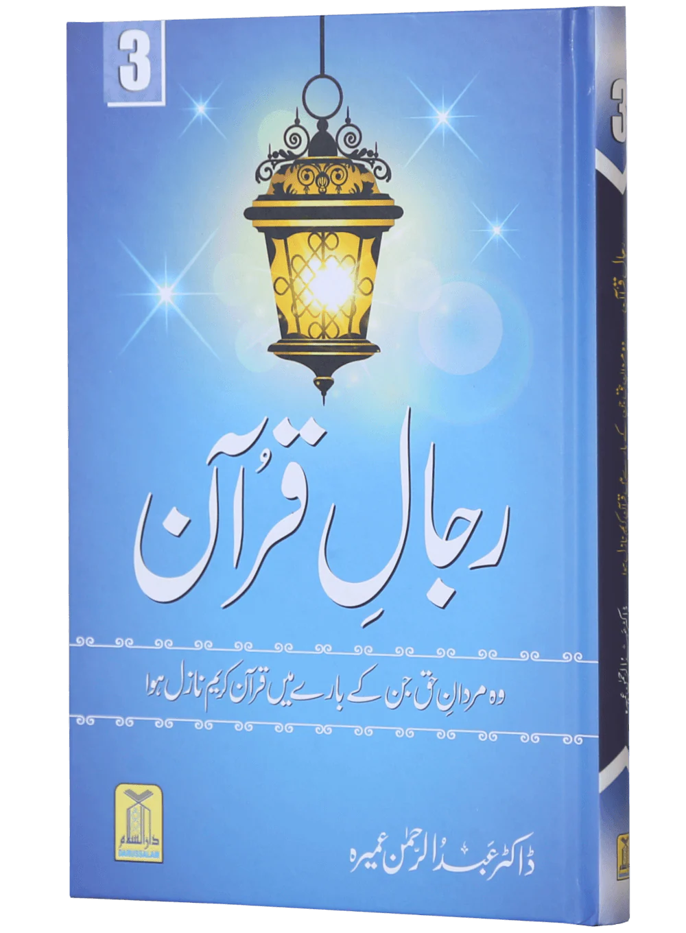 Rijaal-ul-quran (vol 3) - Image 5