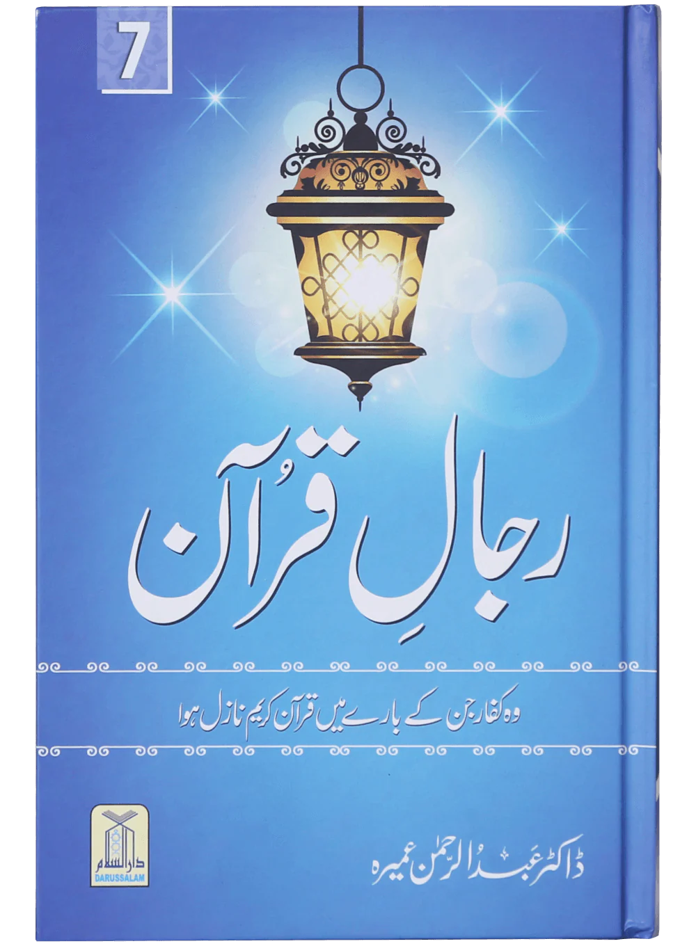 Rijaal-ul-quran (vol 7)