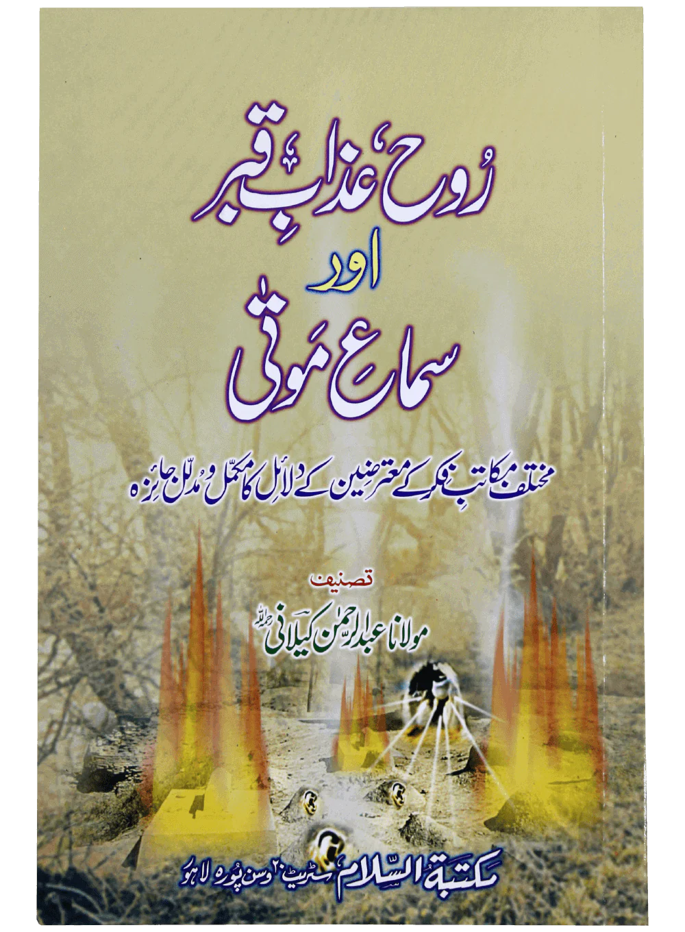 Rooh Azab e Qabar Aur Sama e Mauta