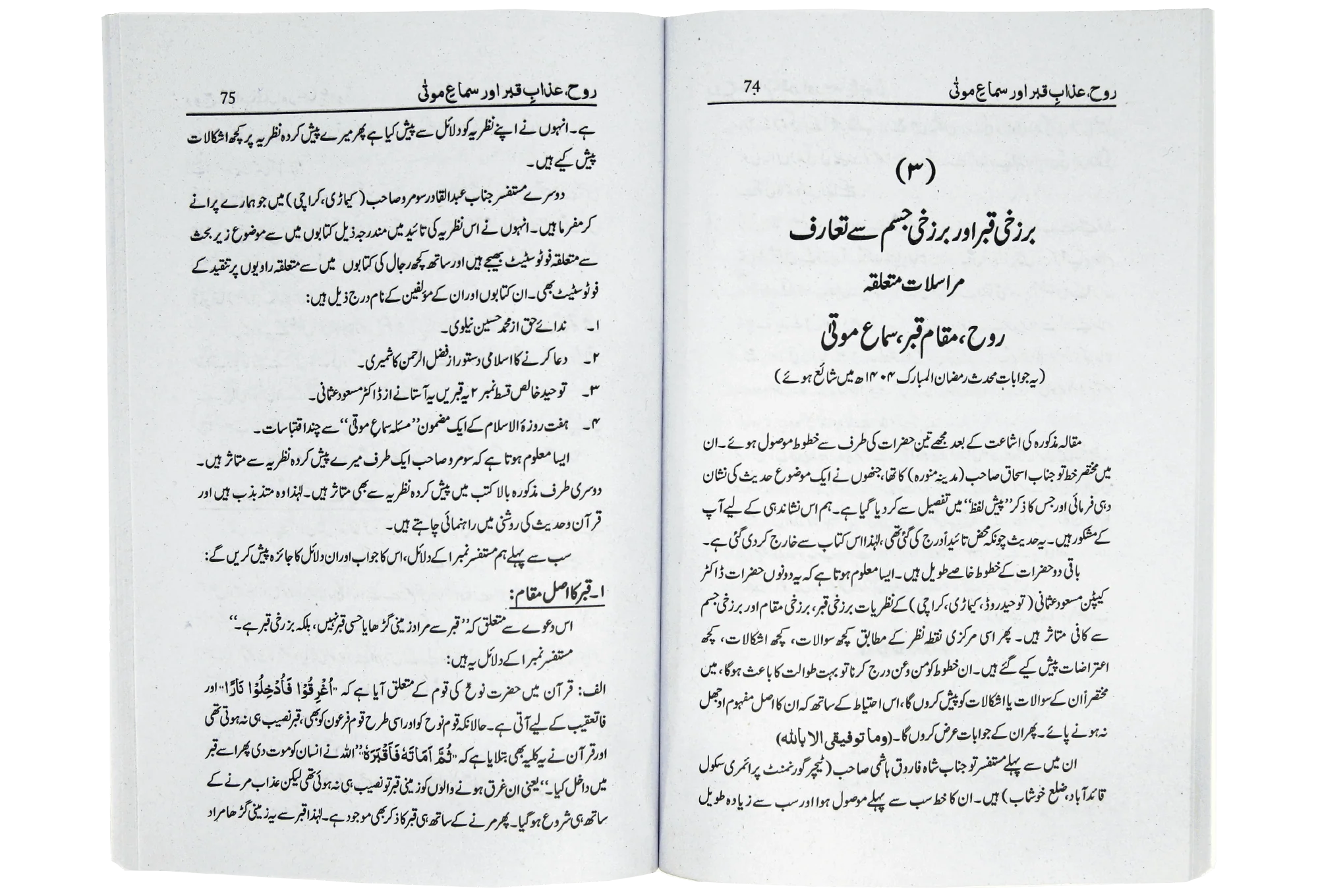 Rooh Azab e Qabar Aur Sama e Mauta - Image 2