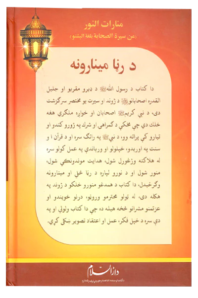 Roshni Key Minaar (Pashto) - Image 3