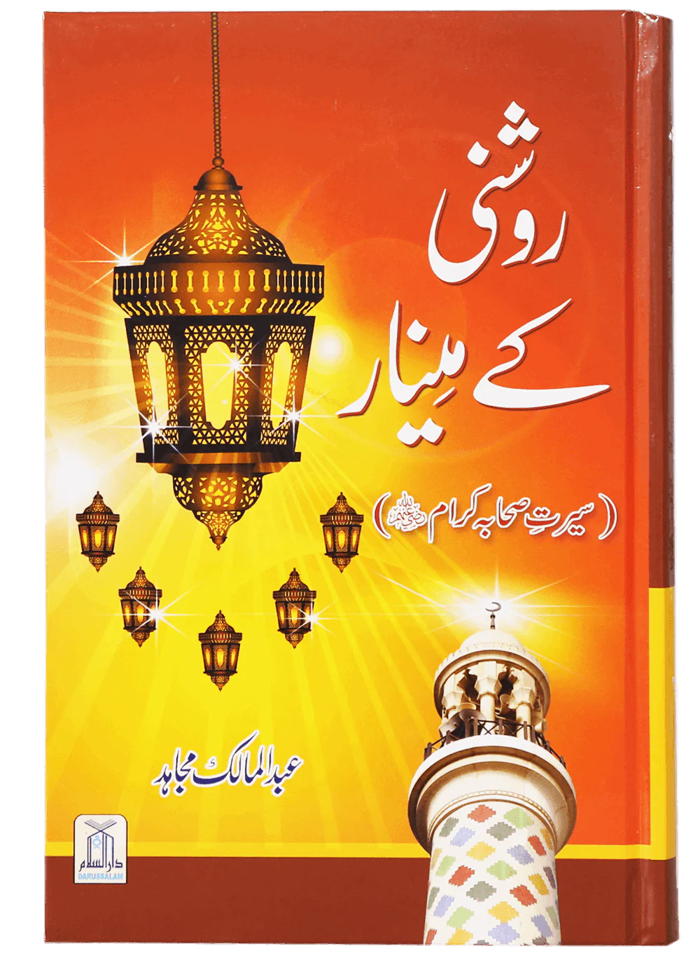 Roshni Key Minaar (Seerat-e-Sahaba)