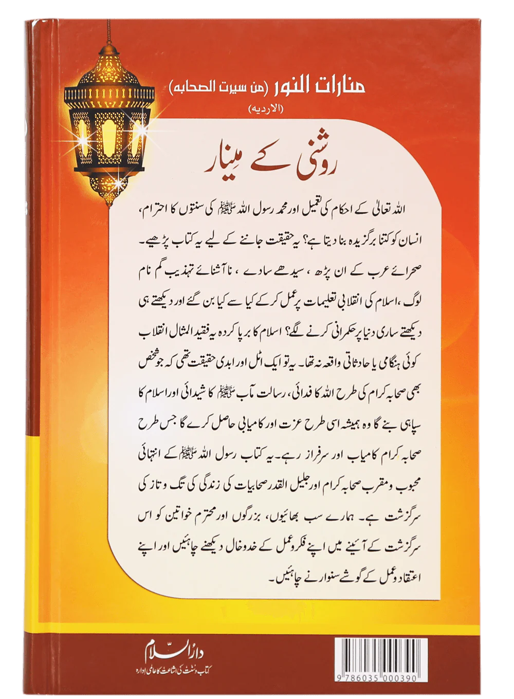 Roshni Key Minaar (Seerat-e-Sahaba) - Image 2