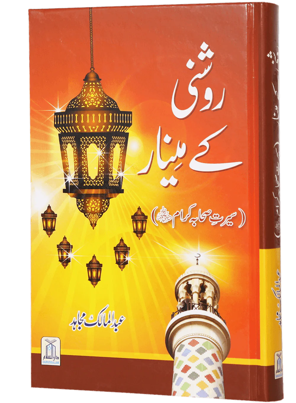 Roshni Key Minaar (Seerat-e-Sahaba) - Image 5