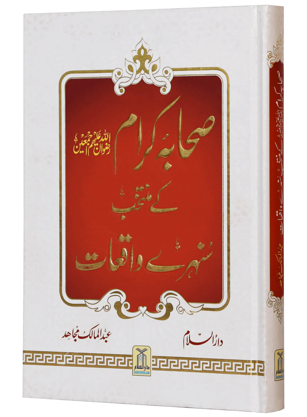 Sahaba Karam K Muntakhab Sunahray Waqayat - Image 5