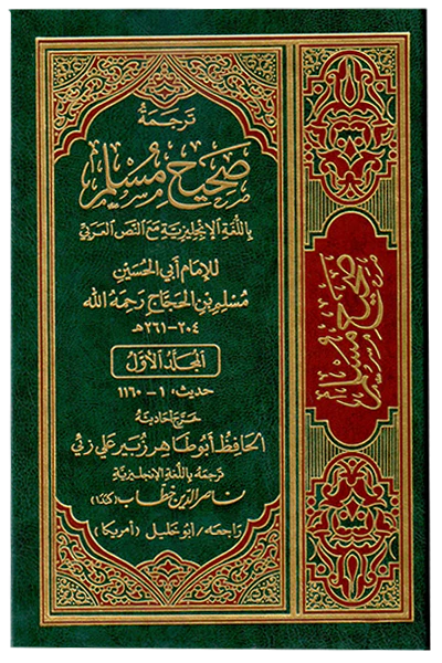 English Translation of the Meanings of Sahih Muslim - 7 Volumes Set